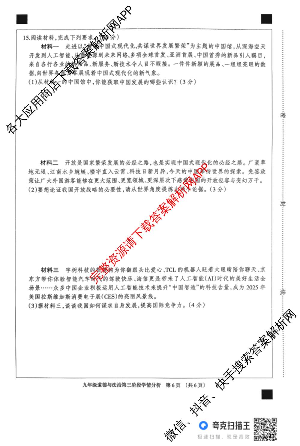 河北省2025-2026学年第一学期九年级第三阶段学情分析: 含数学(人教版) 语文 英语(人教版)试卷解析道德与法治试题