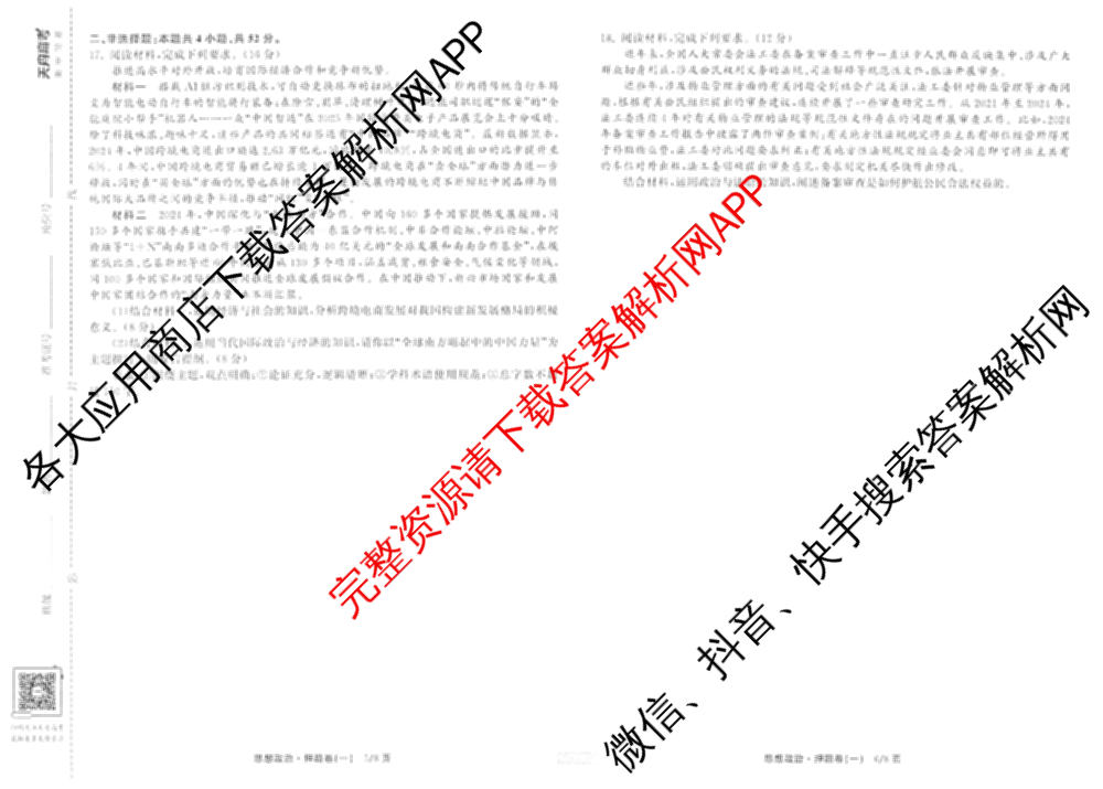 天舟高考衡中同卷2025年普通高等学校招生全国统一考试模拟押题卷(一)1试卷及答案汇总（34科全）政治试题