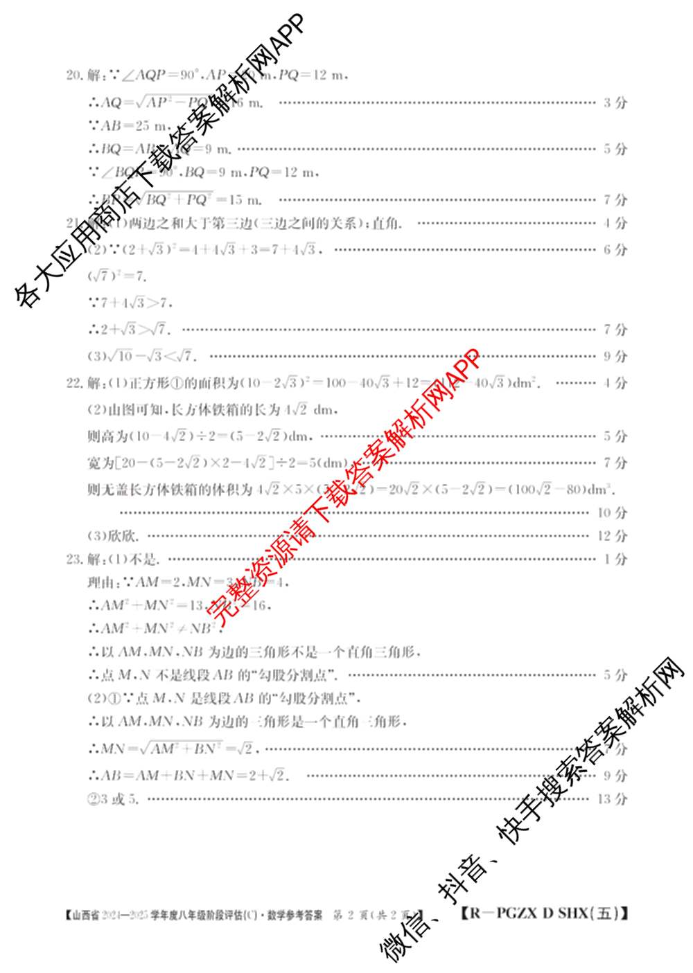 山西省2024~2025学年度八年级阶段评估(C)[PGZX D SHX(五)]试卷及答案汇总（含历史(R)、数学(HSD)、语文(R)等）数学答案