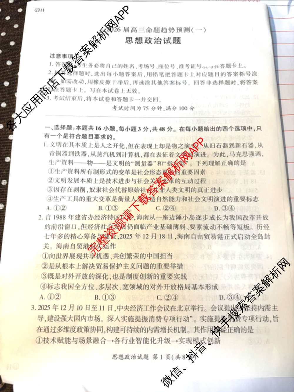 百师联盟2026届高三命题趋势预测(一)各科答案及试卷（含历史(百G)、物理(百F)、语文等）政治试题