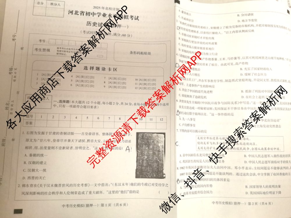 2025年名校计划河北省初中学业水模拟考试(猜押一)各科答案及试卷（含化学、英语、语文等）历史试题