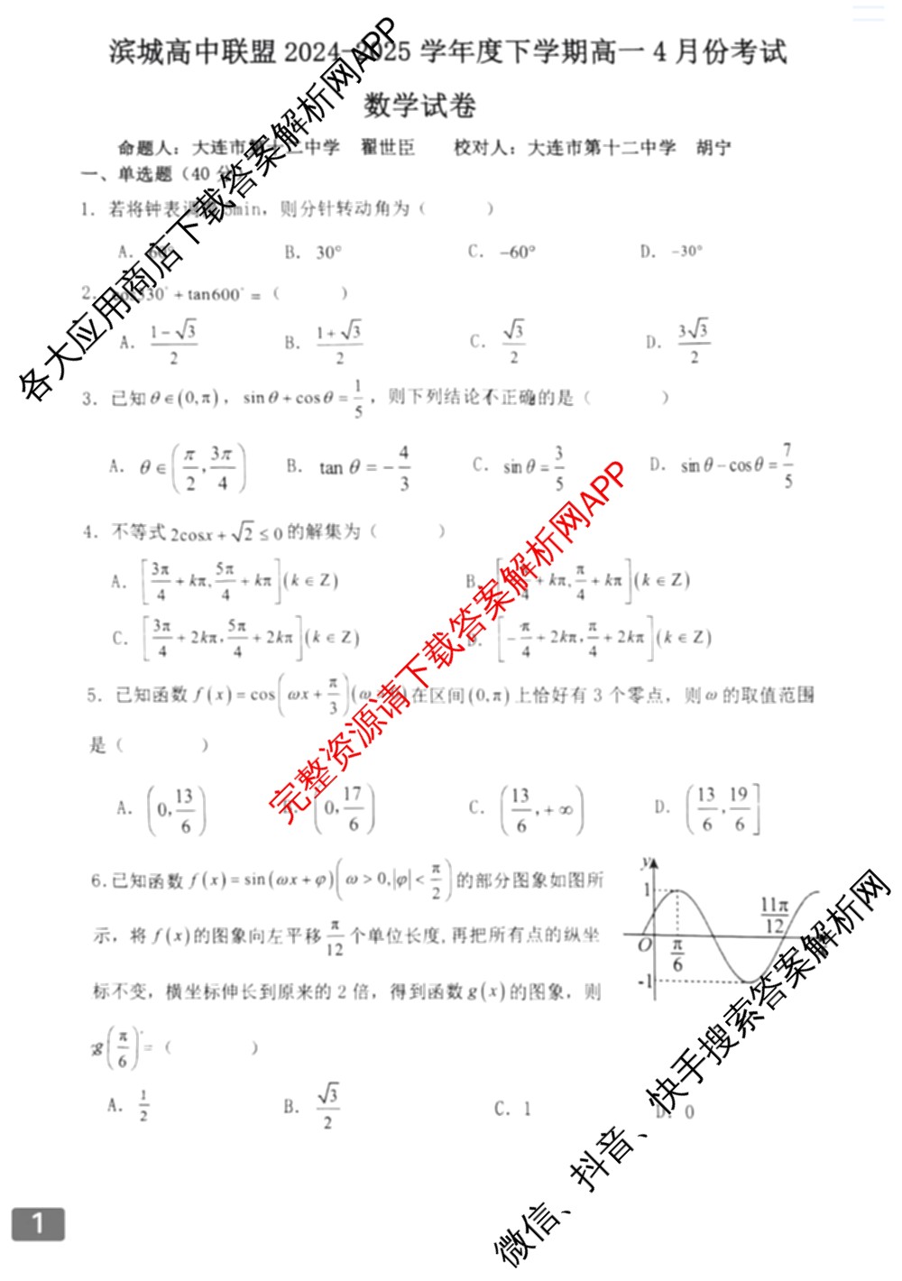 辽宁省大连市滨城高中联盟2024-2025学年度下学期高一4月份考试: 含政治 数学 物理试卷解析数学试题