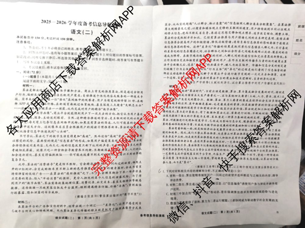 真题密卷2025-2026学年度备考信息导航演练(二)2各科答案及试卷（22科全）语文试题