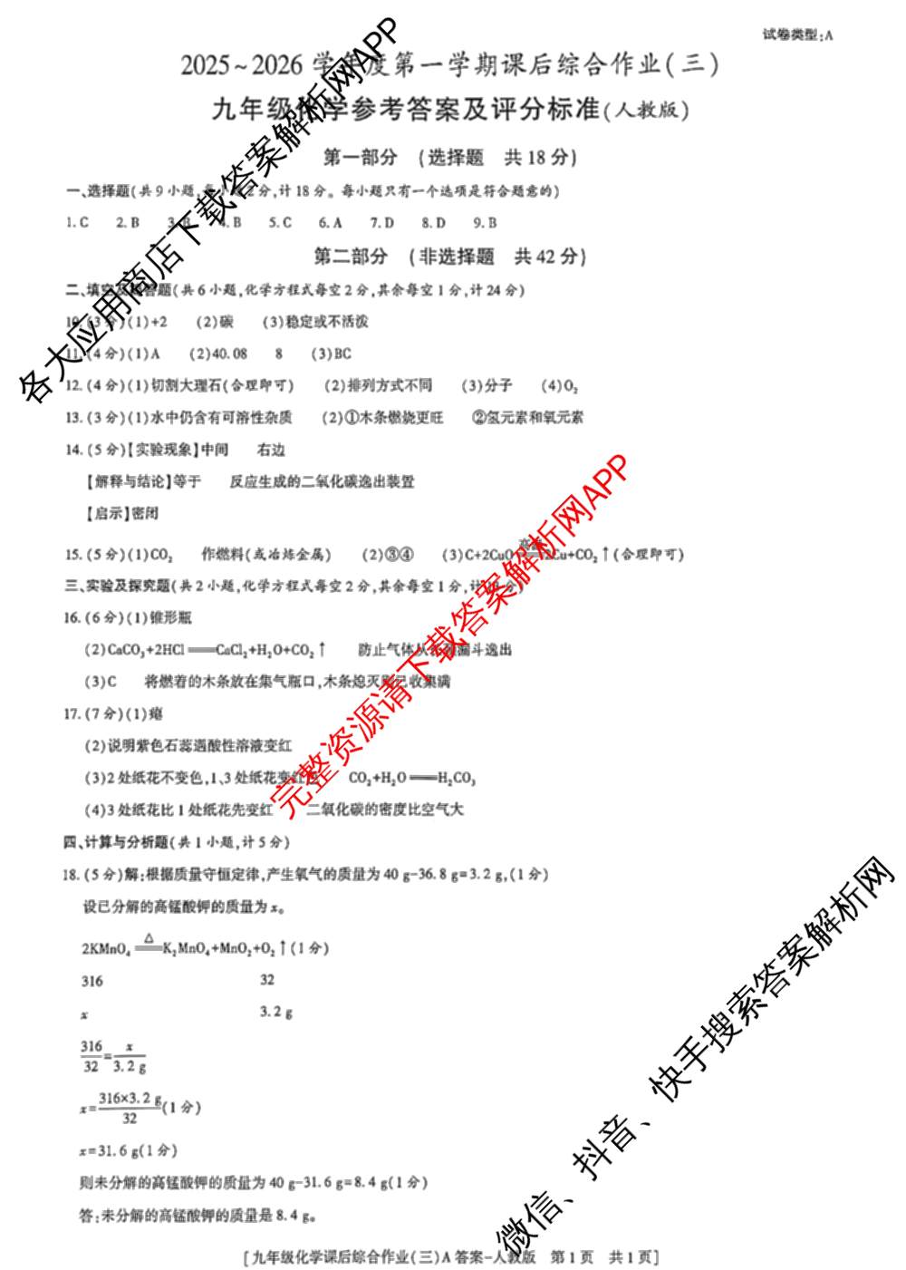 [益卷]2025~2026学年度第一学期课后综合作业(三)[试卷类型A]九年级（含英语(外研版) 数学(沪科版) 化学(人教版)等11份）化学答案