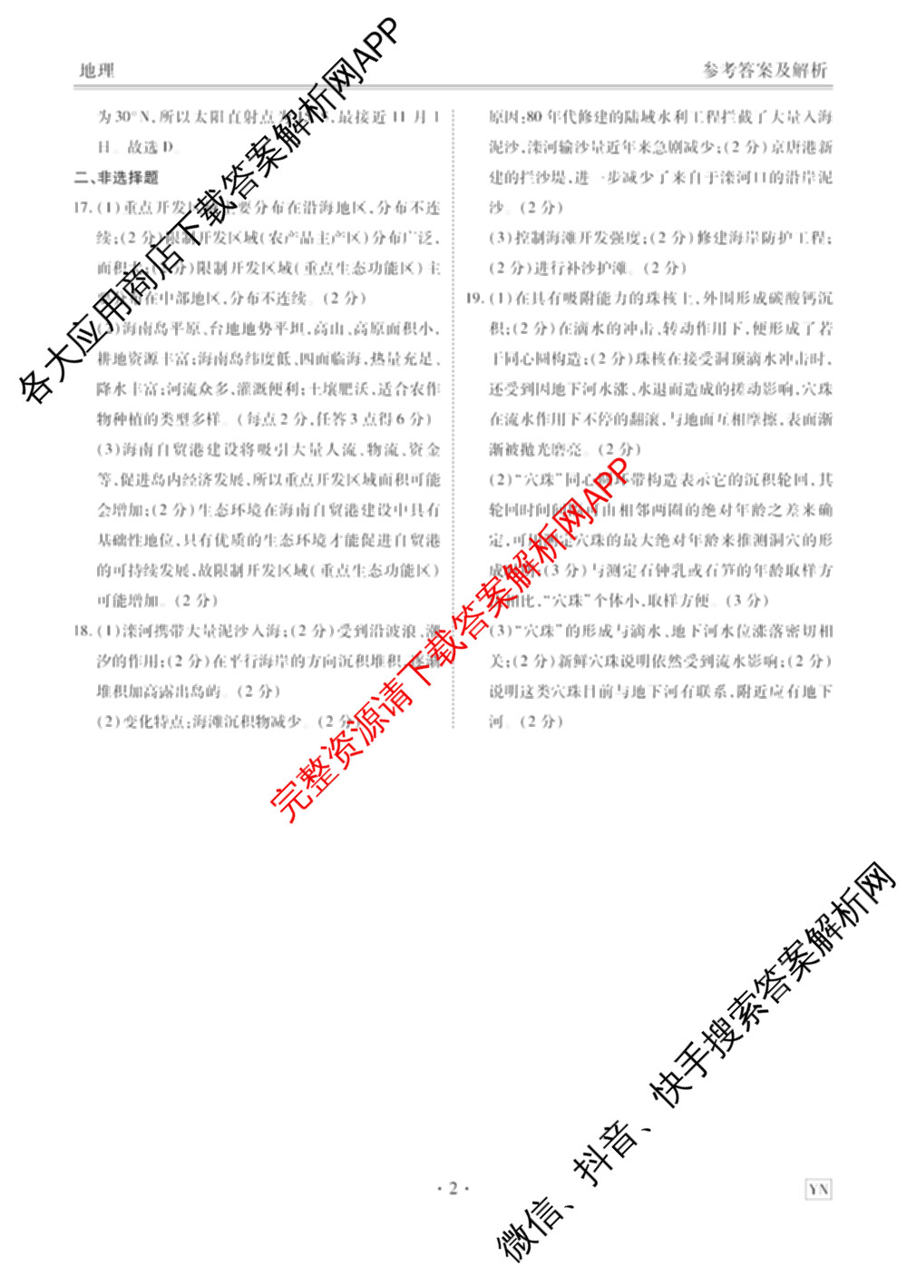 衡水金卷2025-2026学年度高三年级3月份适应性测试试卷及答案汇总: 含地理(YN)、数学、物理(YN)试卷解析地理答案
