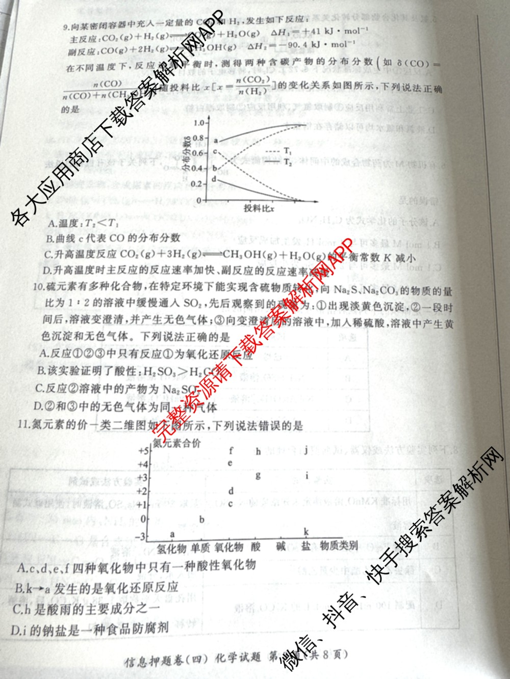 百师联盟2025届高三信息押题卷(四)4试卷及答案汇总（51科全）化学试题