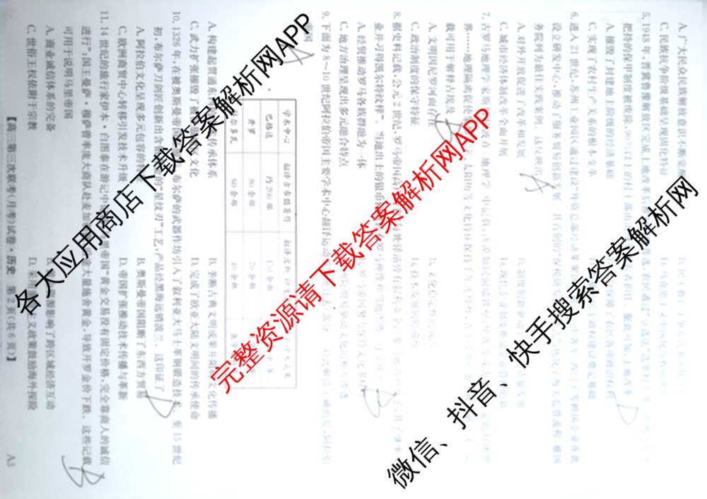 全国名校大联考2025~2026学年高三第三次联考(月考)试卷及答案汇总（12科全）历史试题