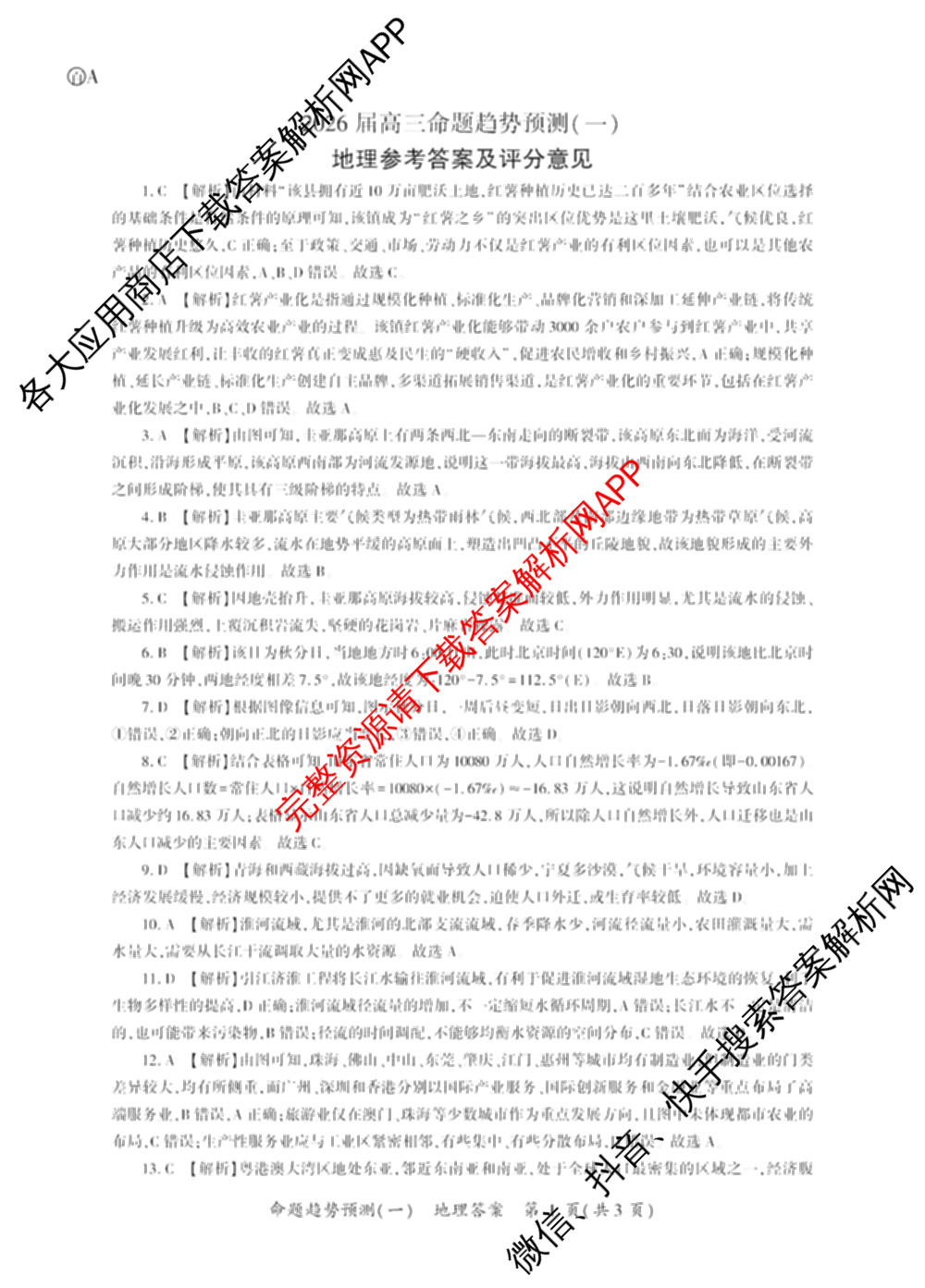 百师联盟2026届高三命题趋势预测(一)各科答案及试卷（含历史(百G)、物理(百F)、语文等）地理试题
