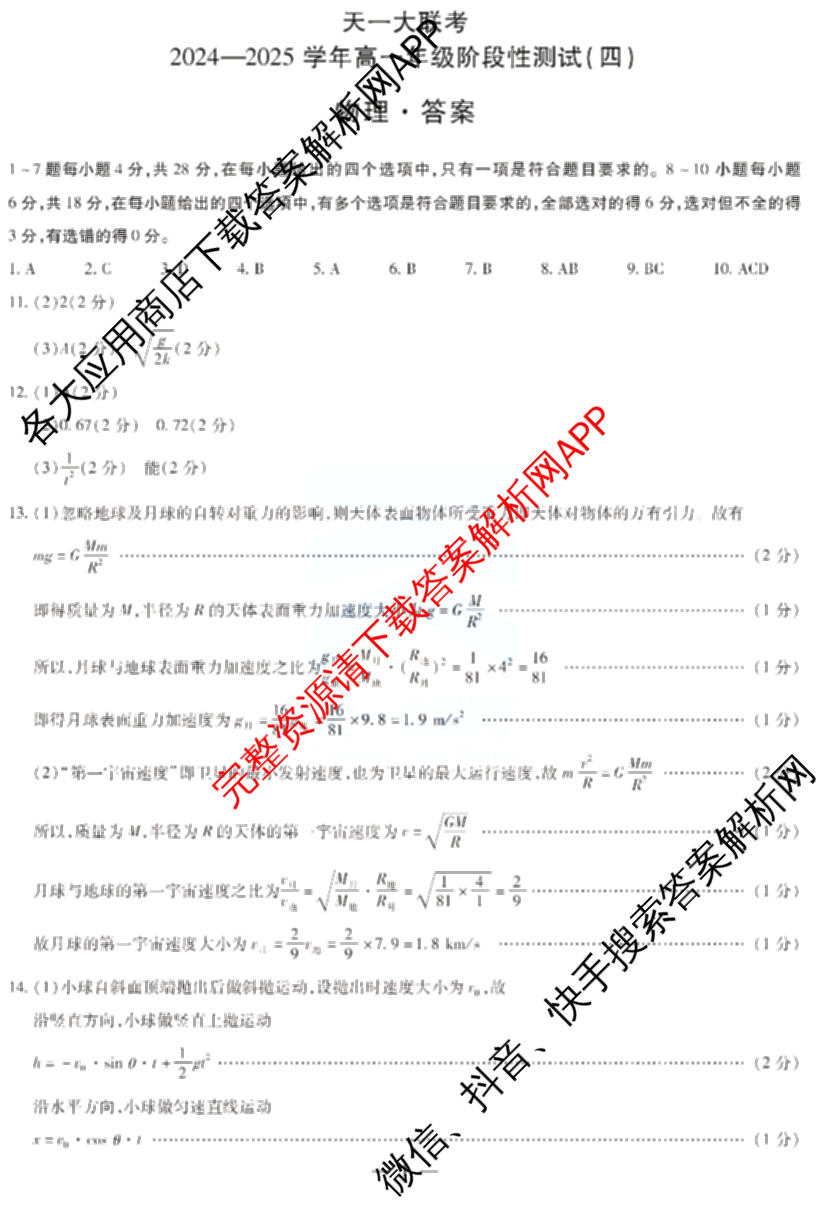  天一大联2024-2025学年高一年级阶段性测试(四)4各科答案及试卷（含数学(北师大版) 化学(鲁科版) 物理(宣城专版)等）物理答案