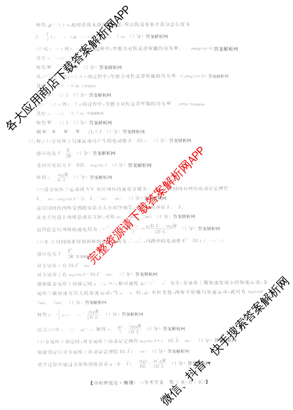2026普通高等学校招生全国统一考试冲刺押题卷(一)1试卷及答案汇总（含化学、数学(A)、生物(AC)等）物理答案