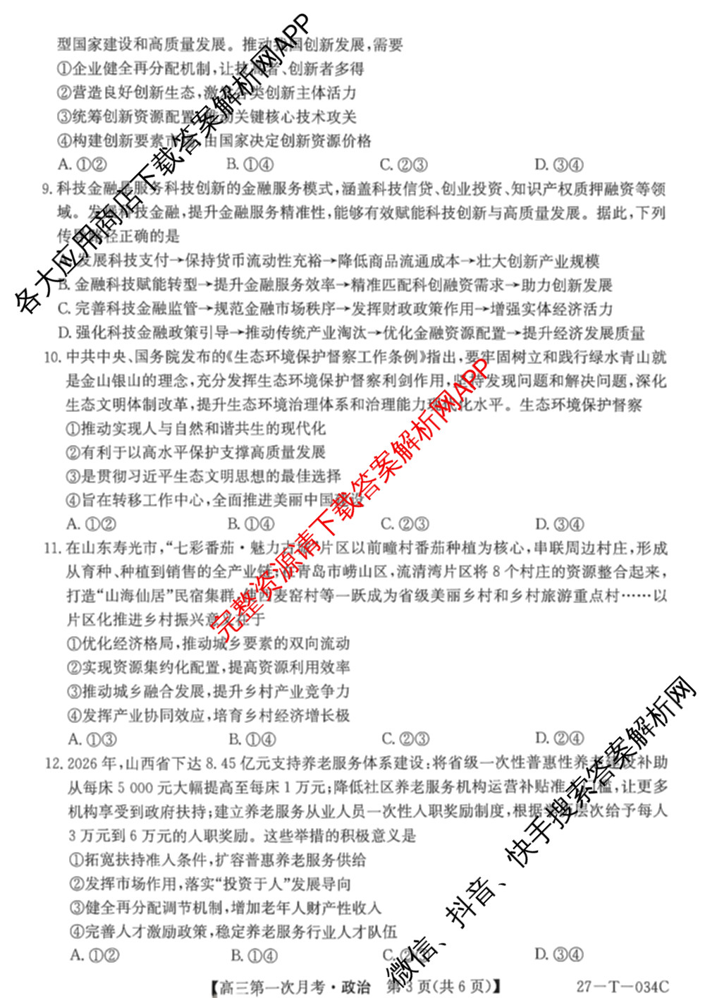 贵州省2026-2027学年秋季学期第一次月高三(27-T-034C)试卷及答案汇总（含化学、历史、英语等）政治试题