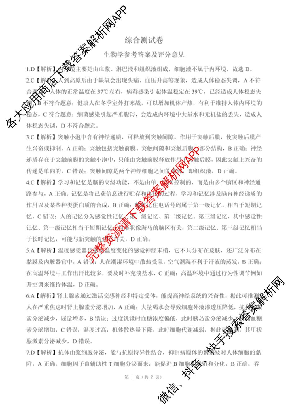 百师联盟2025-2026学年高二上学期综合测试卷试卷及答案汇总（含历史(75分钟)、生物(90分钟多选)、地理(鲁教版75分钟)等）生物答案