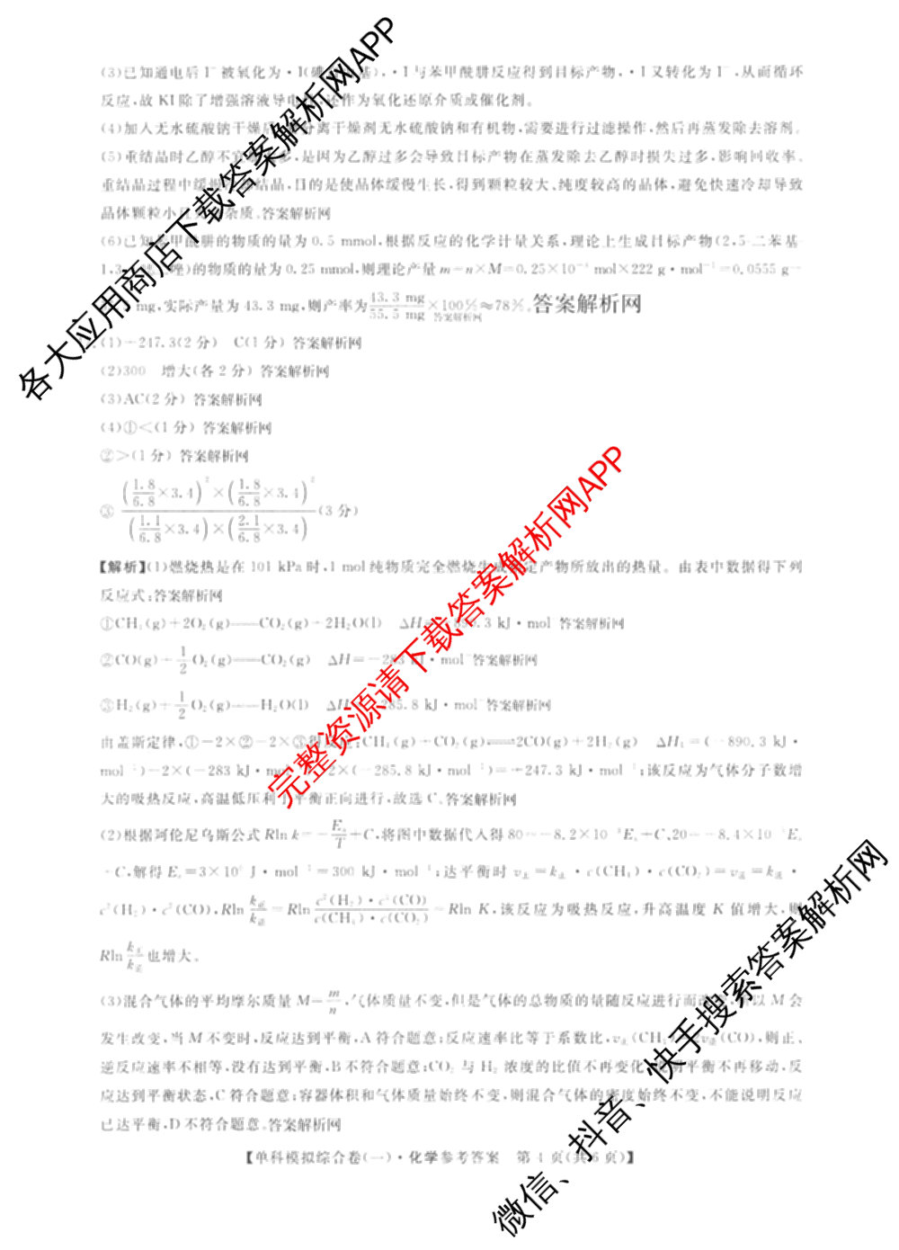 2027新高考单科模拟综合卷(一)试卷及答案汇总(已更新化学、生物、数学(A)等9份)化学答案