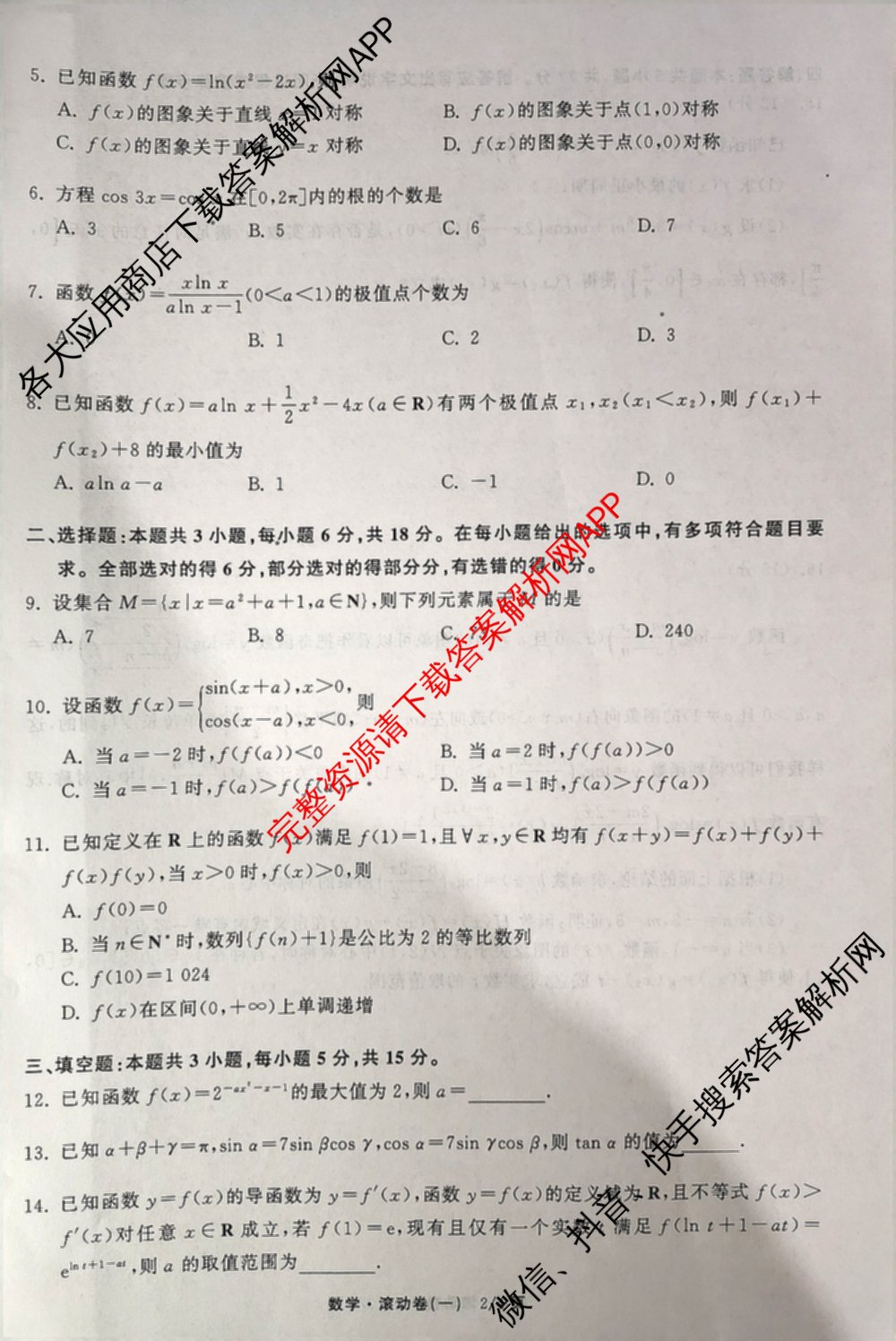 衡中同卷2025-2026学年度高三复滚动卷(一)1试卷及答案汇总（含数学 政治(WY) 历史(WY)等17份）数学试题