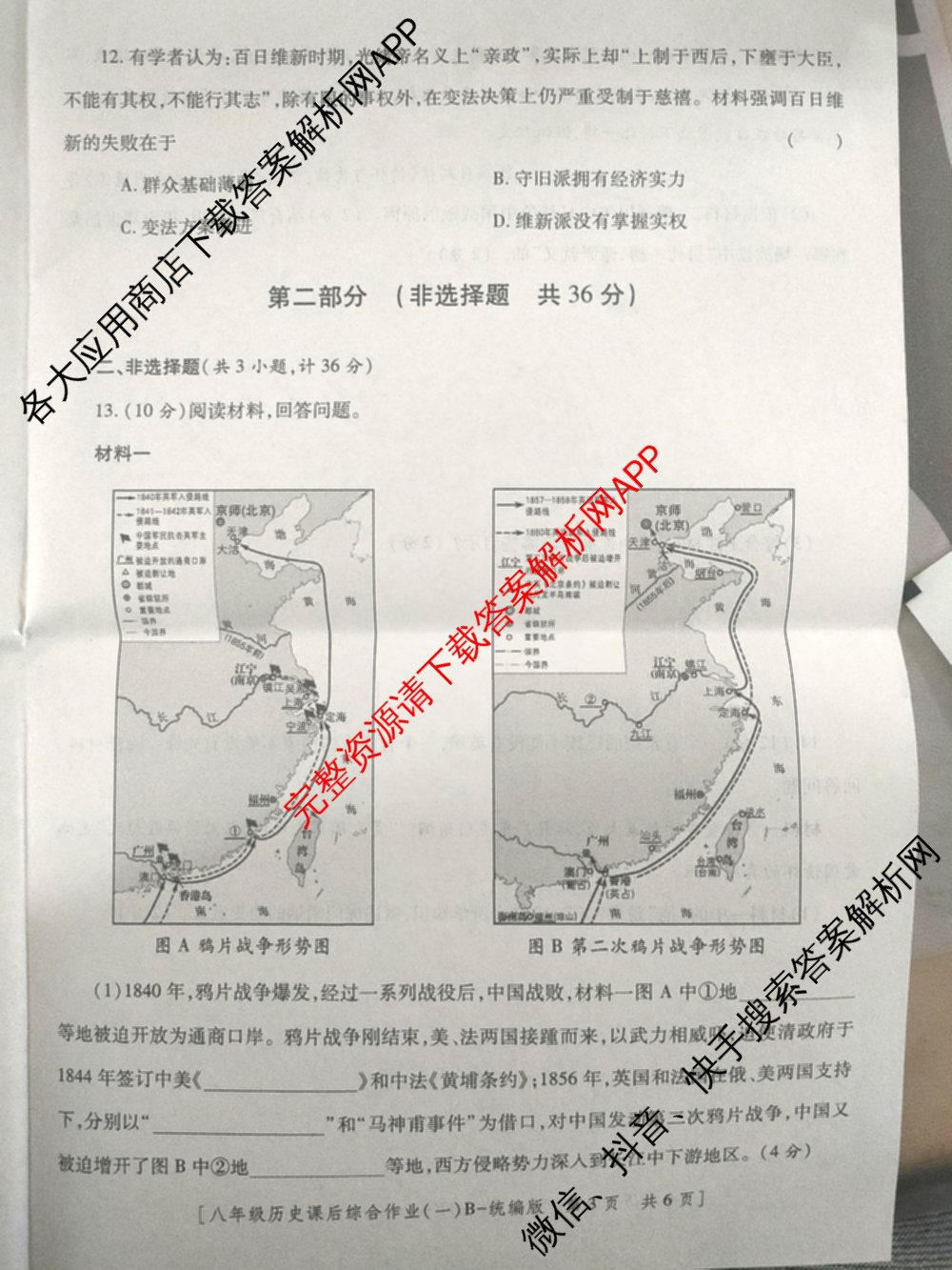 [益卷]2025~2026学年度第一学期课后综合作业(一)[试卷类型B]八年级各科答案及试卷（含物理(北师大版) 历史(统编版) 英语(人教版)等）历史试题
