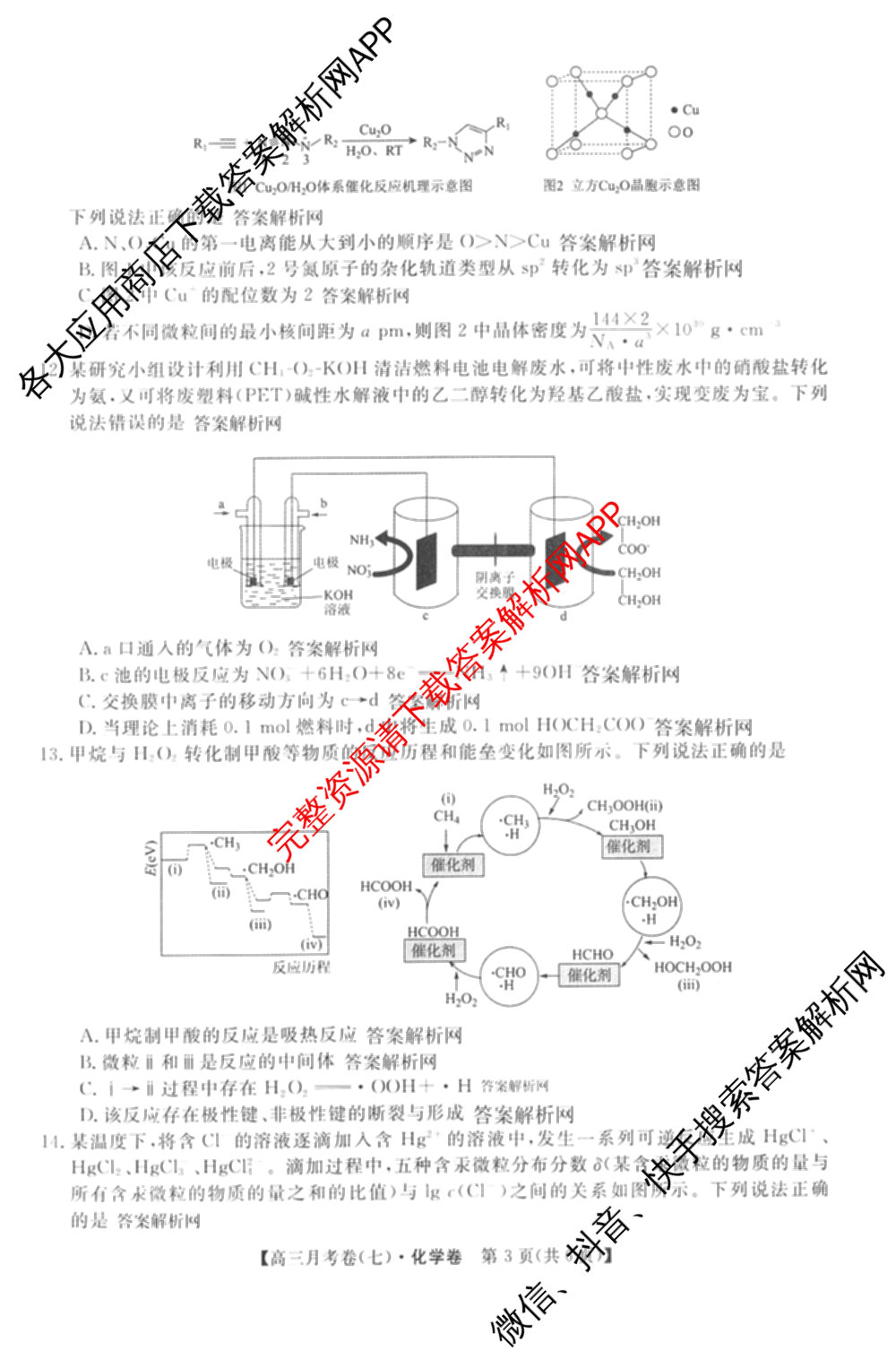 2026届名校大联盟高三月考卷(七)7试卷及答案汇总: 含数学 化学 历史试卷解析化学试题