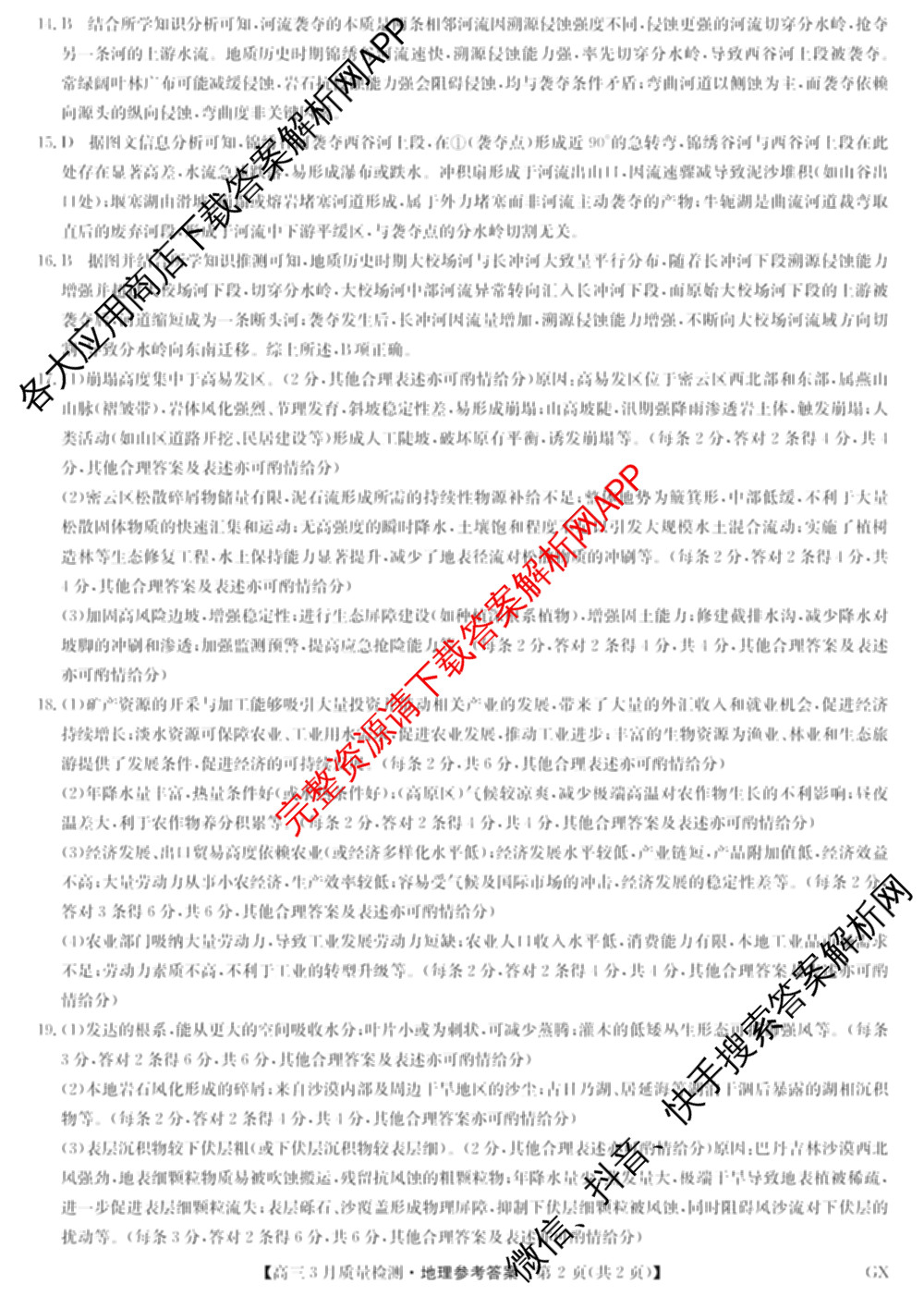 九师联盟2026届高三3月质量检测(2.27)各科答案及试卷（含地理(FJ)、政治(F)、语文(X)等）地理答案