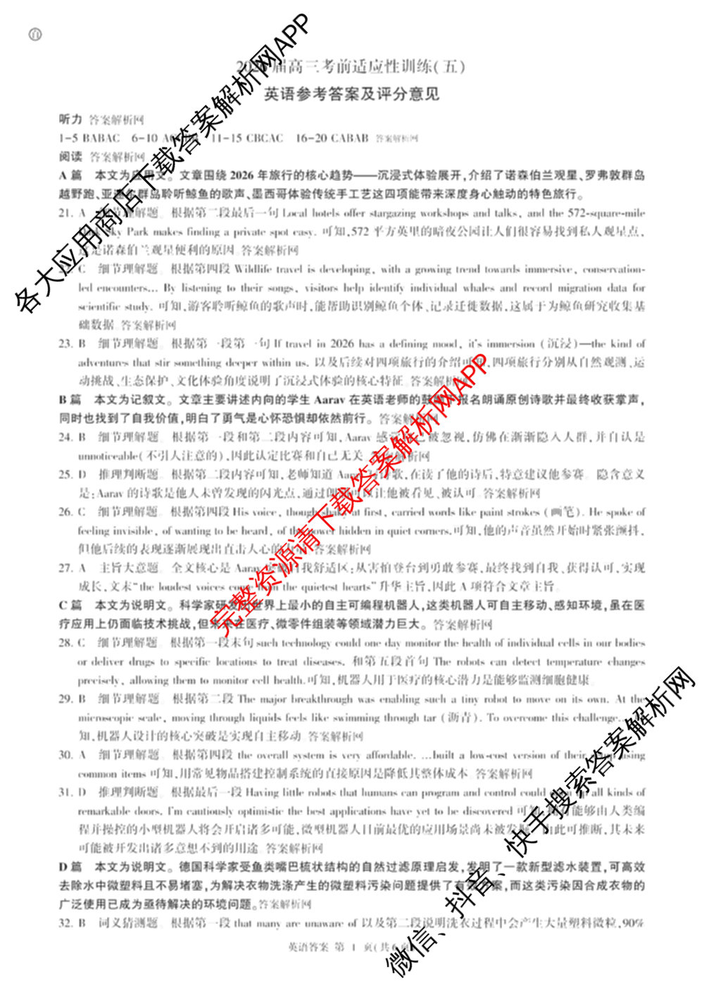 百师联盟2026届高三考前适应性训练(五)试卷及答案汇总（含生物(百F)、生物(百G)、英语(百)等）英语答案