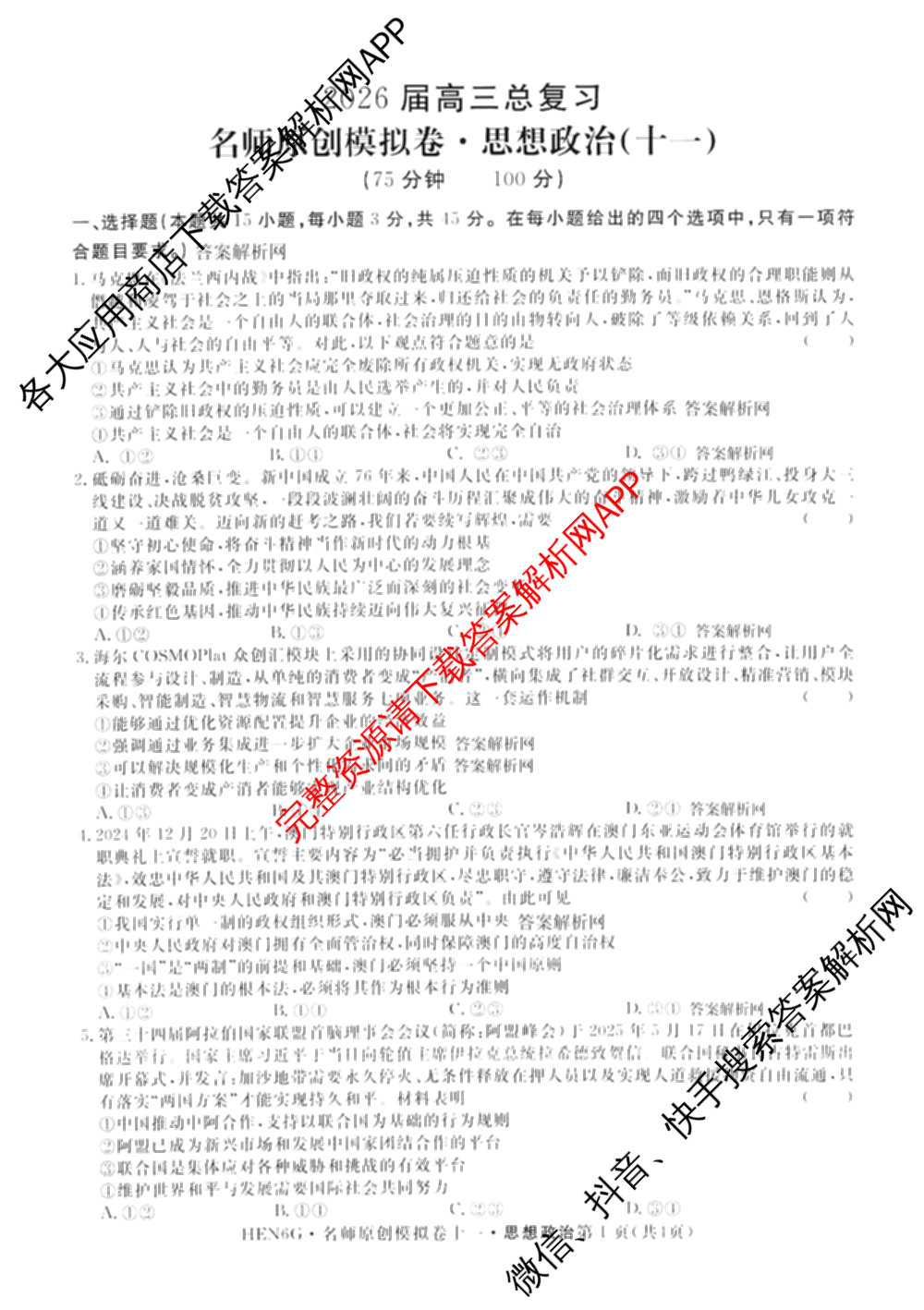 2026届高三总复习名师原创模拟(十一)11各科答案及试卷（含语文(XS6J)、语文(XS6G)、历史(新S6J)等）政治试题