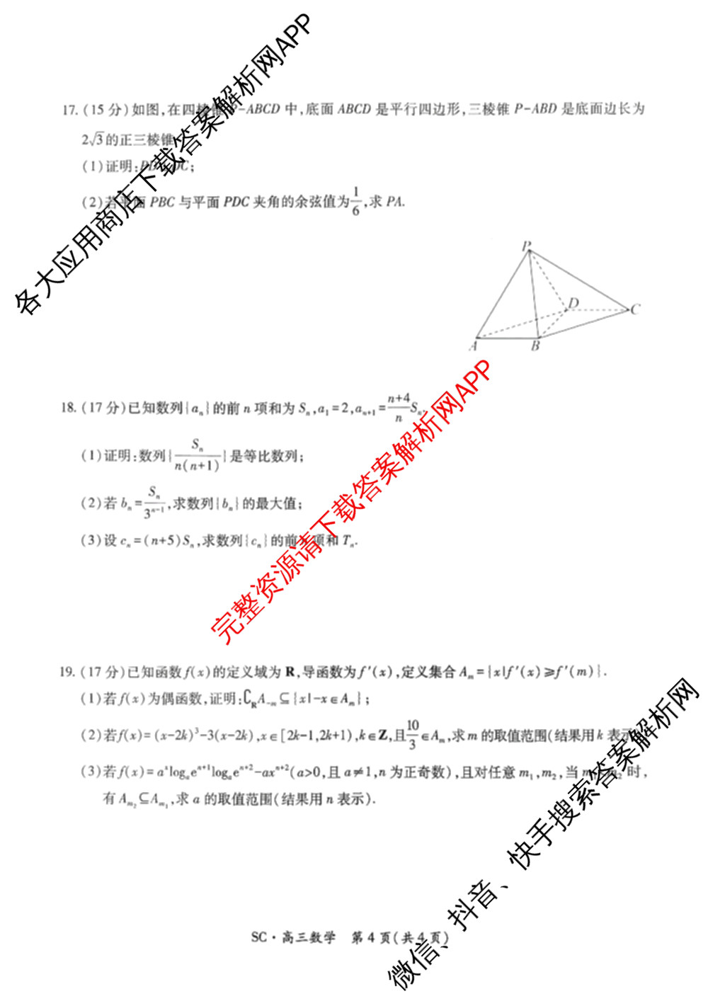 四川省2027届高三9月考试(页脚:SC高三科目)各科答案及试卷(已更新化学 数学 语文等10份)数学试题