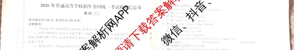 天舟高考衡中同卷2026年普通高等学校招生全国统一考试模拟信息卷(二)2各科答案及试卷（34科全）英语试题