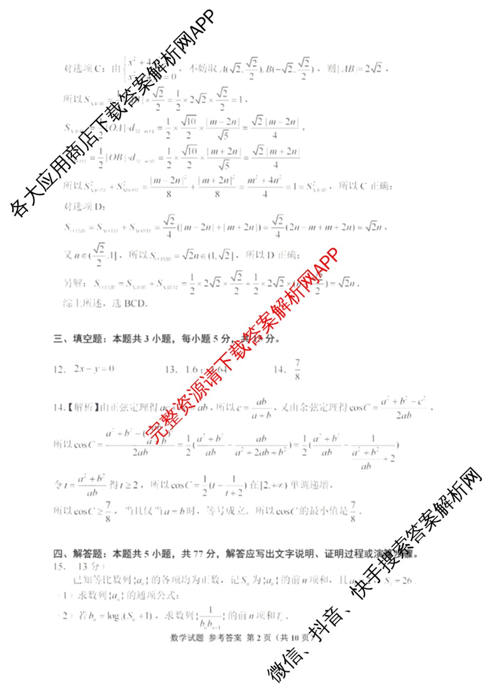 浙江省嘉兴市2026年高三基础测试(9月)试卷及答案汇总（含历史、化学、日语等）数学答案