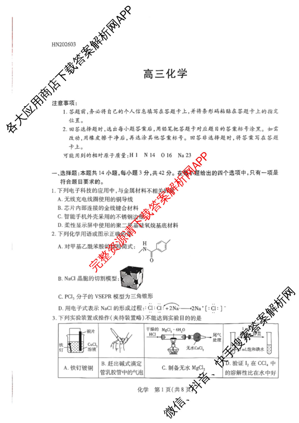 天一大联考河南省2025-2026学年高三3月联考(HN202603)（含化学、英语、生物等）化学试题