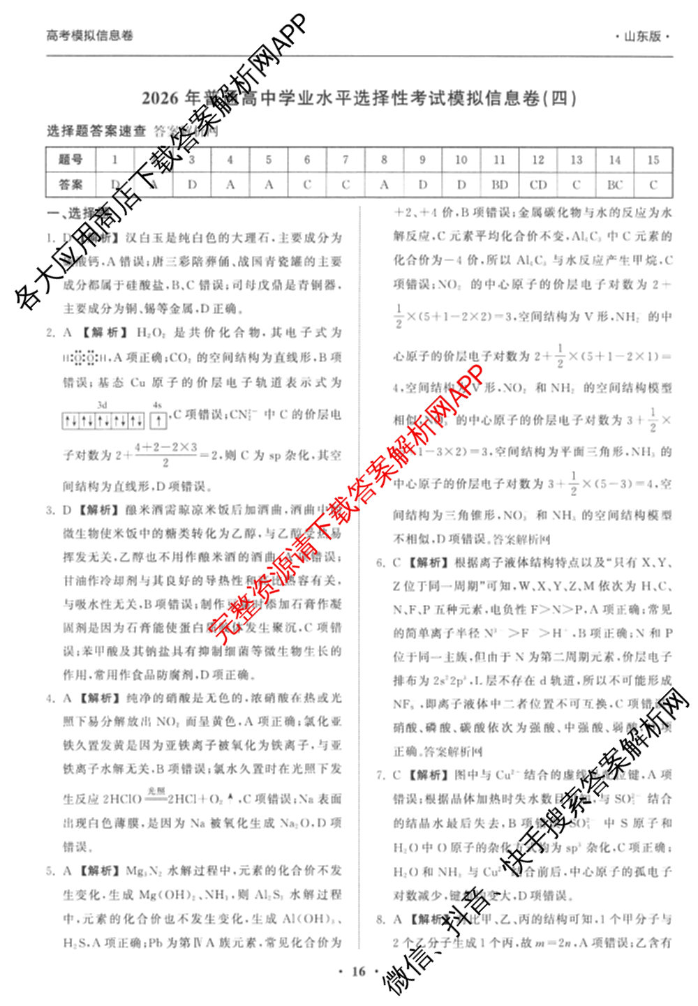 天舟高考衡中同卷2026年普通高等学校招生全国统一考试模拟信息卷(四)4(已更新化学(无字母) 政治(WY) 物理(山东版)等35份)化学答案