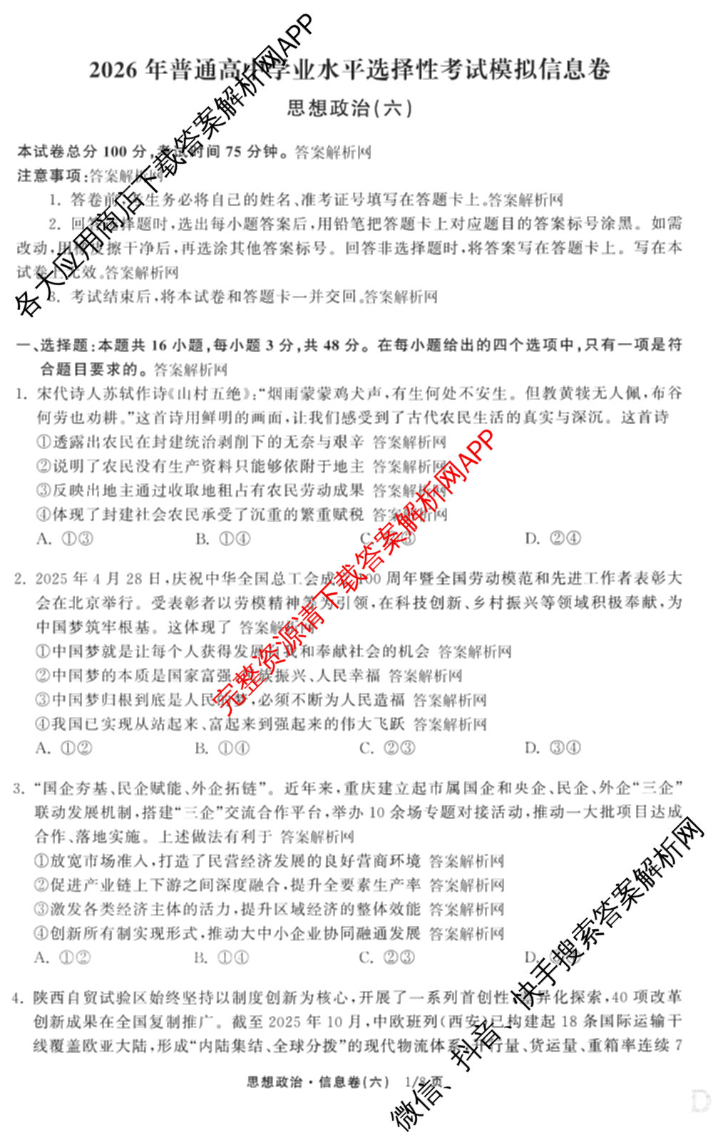 天舟高考衡中同卷2026年普通高等学校招生全国统一考试模拟信息卷(六)6试卷及答案汇总（含化学(山东版) 数学(无字母) 文综(新疆版)等）政治试题