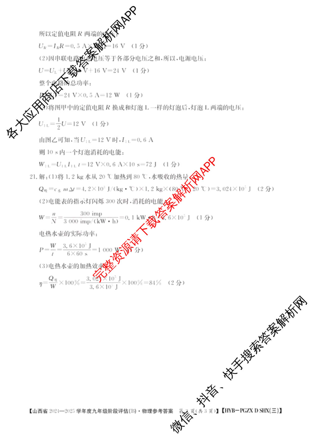 山西省2024~2025学年度九年级阶段评估(B)[PGZX D SHX(三)]试卷及答案汇总(已更新物理(HYB) 道德与法治(R) 语文(R)等12份)物理答案