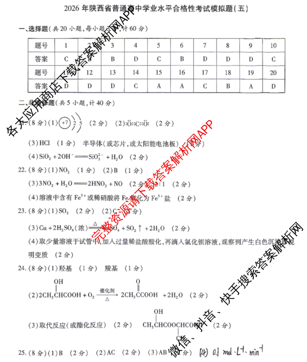 2026年陕西省普通高中学业水合格性考试模拟题(五)（9科全）化学答案