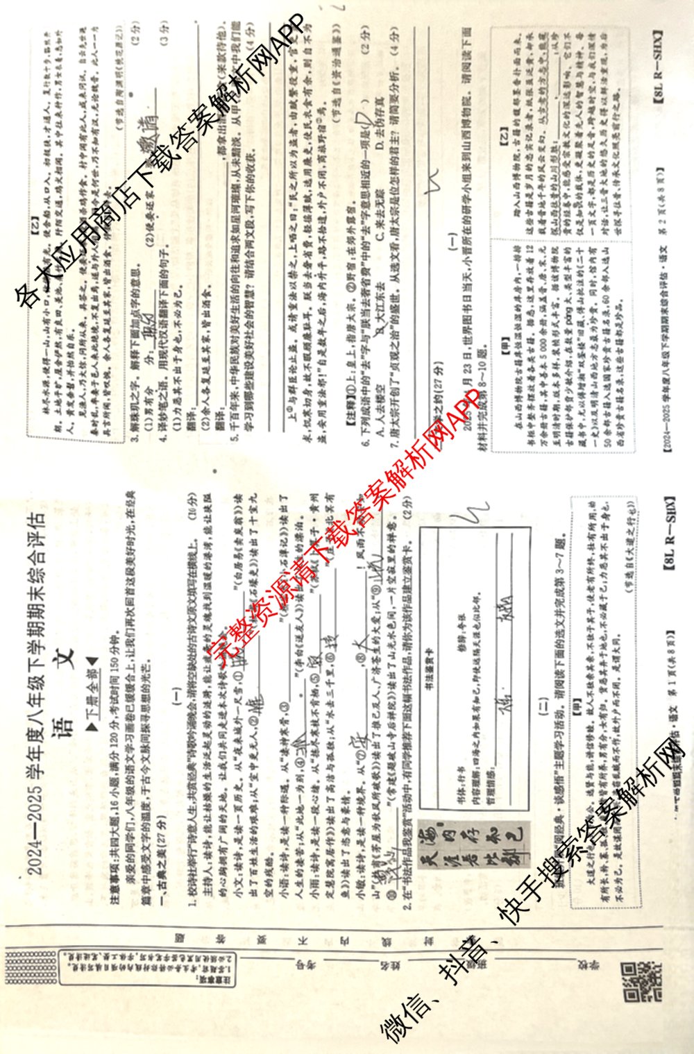 山西省2024-2025学年度八年级下学期期末综合评估[8L-SHX]（含语文(R) 英语 道德与法治等）语文试题
