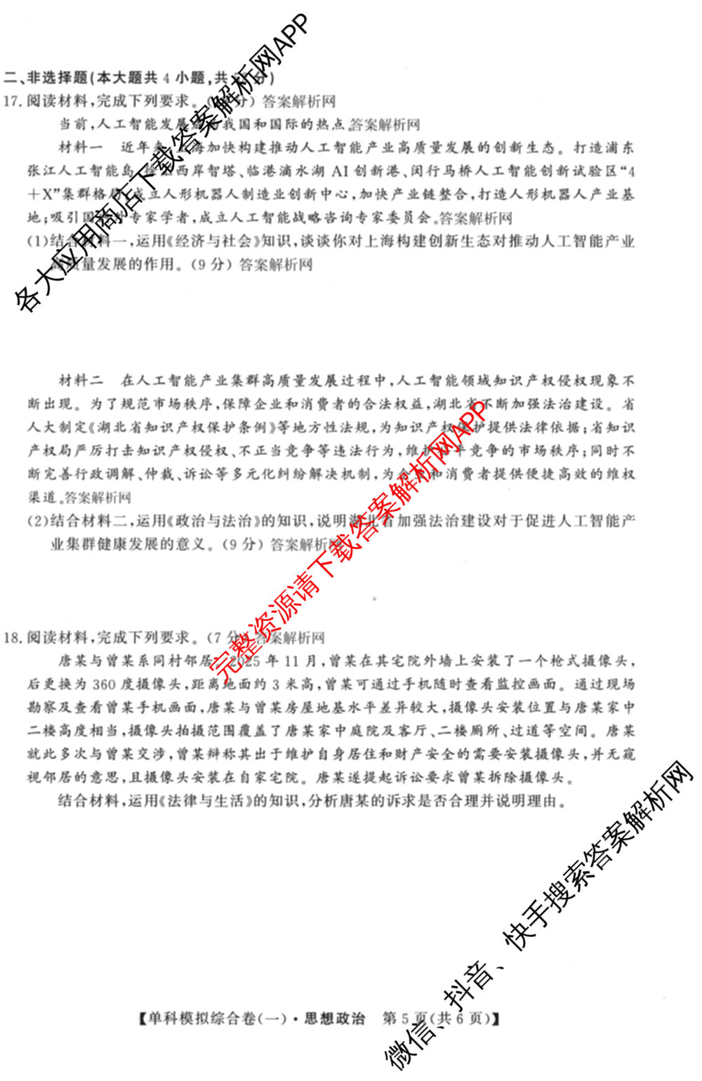 2027新高考单科模拟综合卷(一)试卷及答案汇总(已更新化学、生物、数学(A)等9份)政治试题
