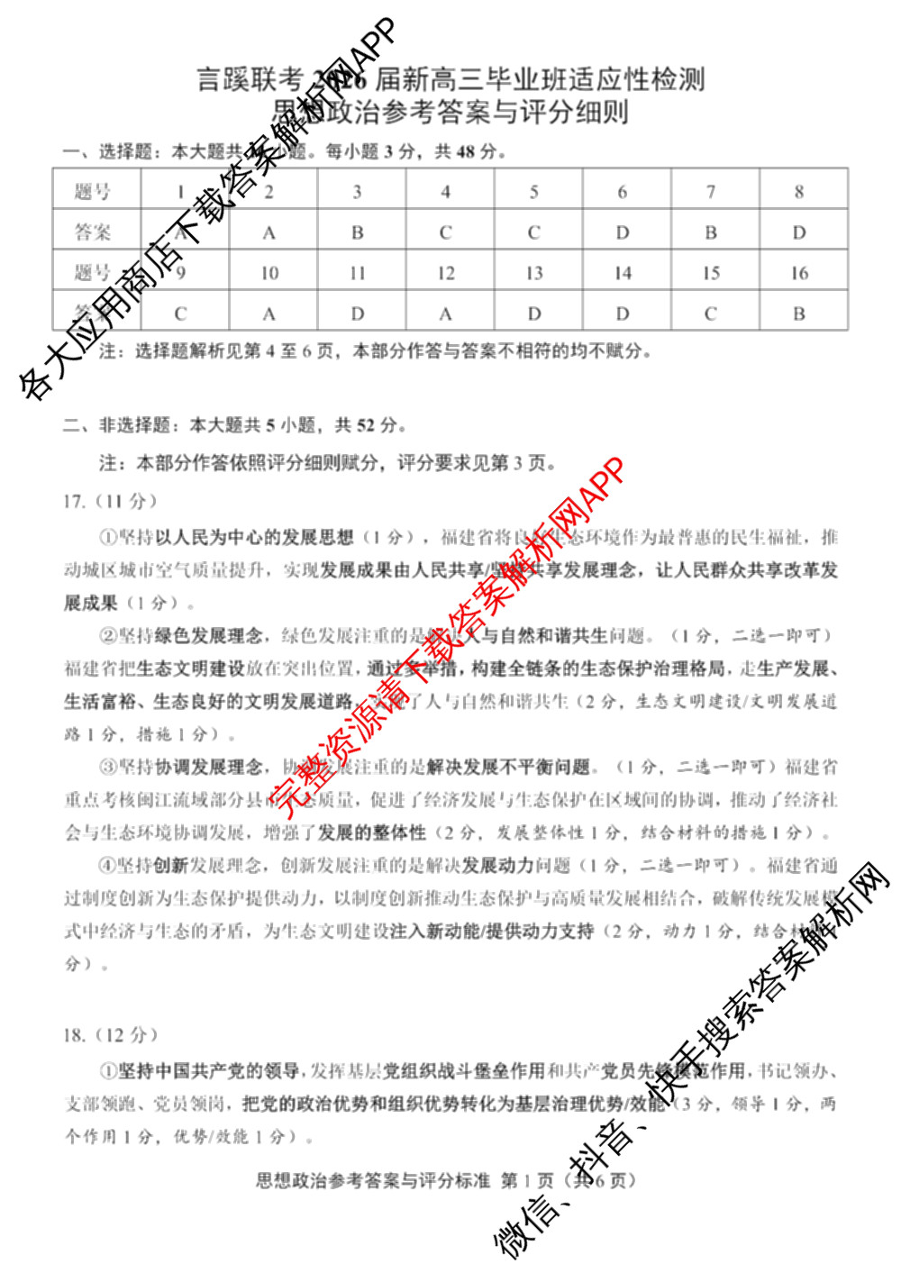 言蹊联考2026届新高三毕业班适应性检测(8月)试卷及答案汇总（含生物、地理、数学等9份）政治答案