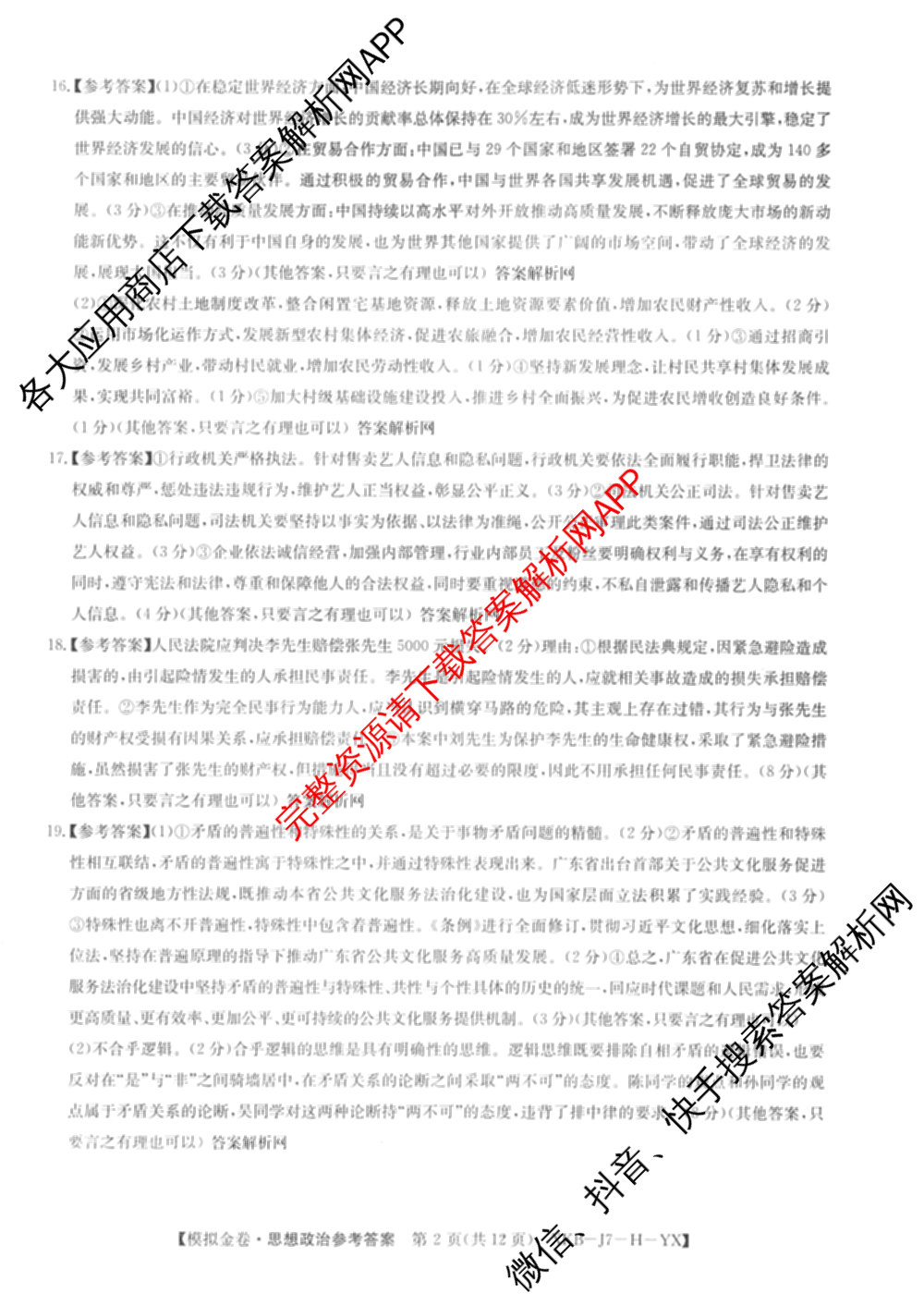 (XKB-J-YX)2026届普通高等学校招生全国统一考试模拟金卷(一)1试卷及答案汇总: 含地理(XKB-J9-YX) 历史(XKB-J3-YX) 语文(XKB-J1-YX)试卷解析政治答案