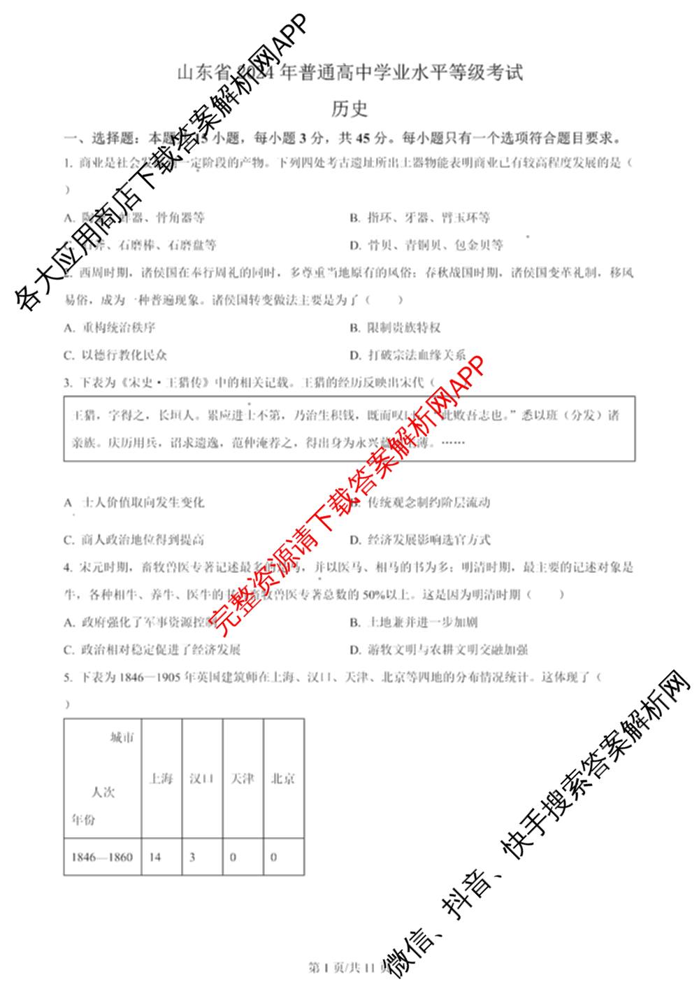 2024年高考真题(新高考)(已更新生物(山东卷) 数学(新课标II卷) 物理(河北卷)等108份)历史试题