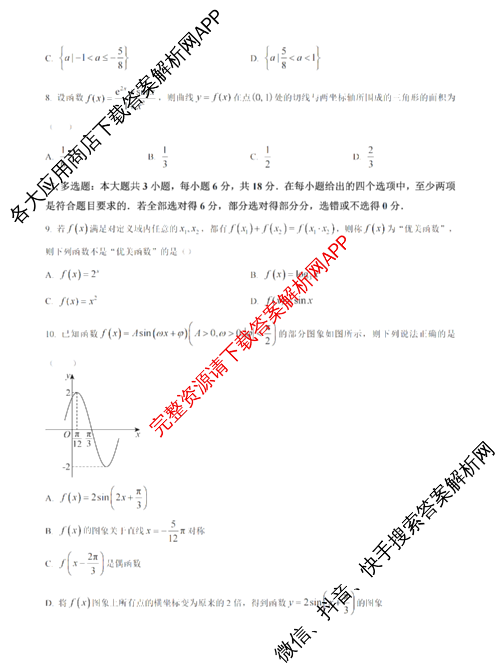 常德市沅澧共同体2025届高三第二次联考(试题卷)（含化学、历史、地理等）数学试题