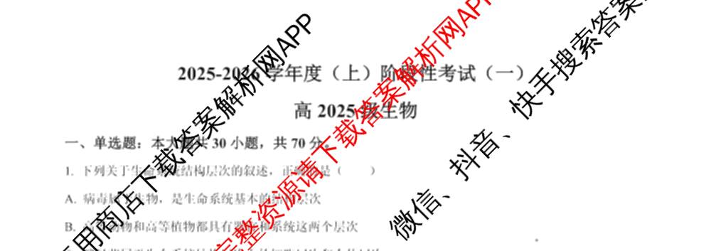 成都市列五中学2025-2026学年度(上)阶段性考试(一)高2025级试卷及答案汇总(已更新政治、数学、化学等9份)生物试题