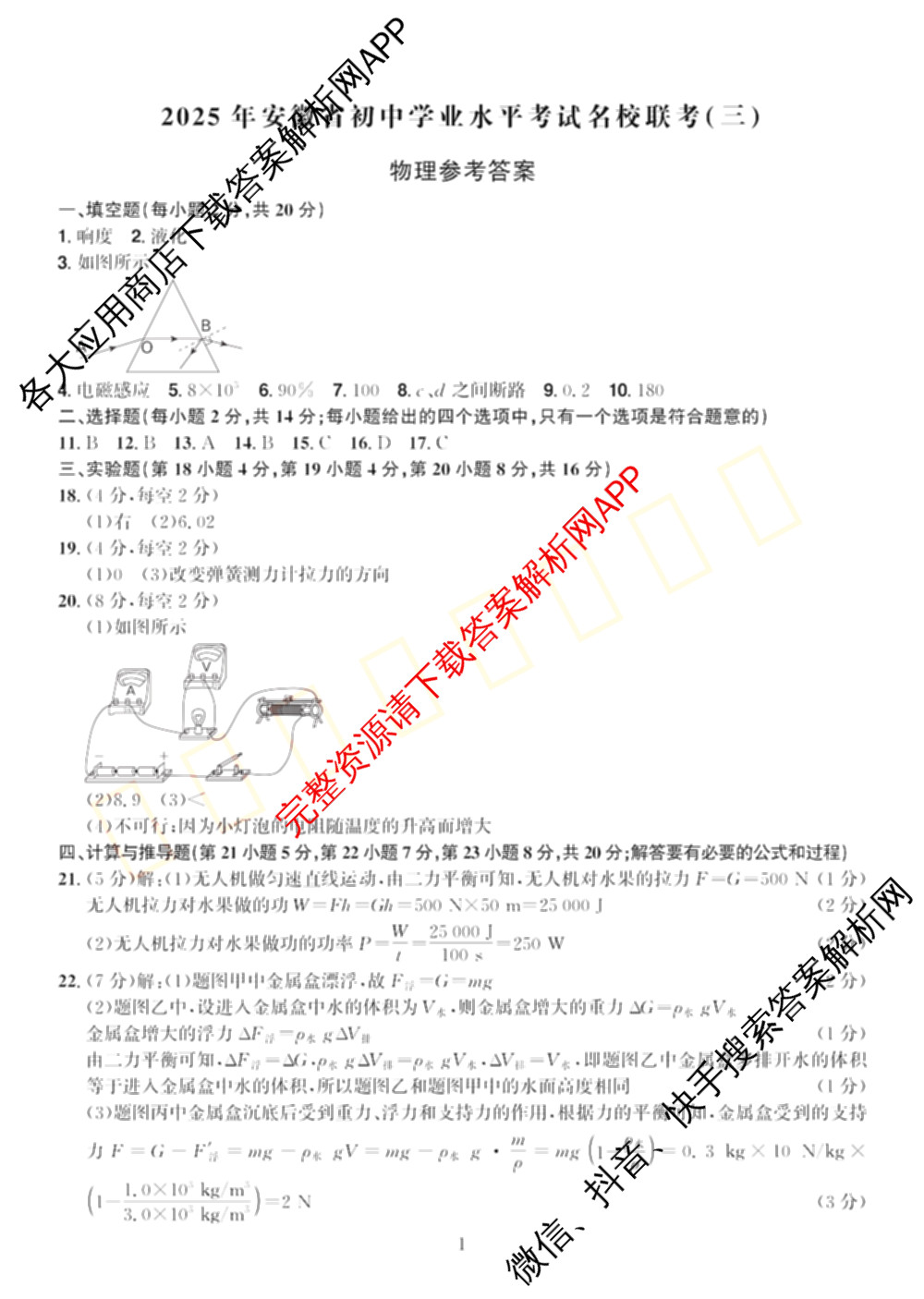 2025年安徽省初中学业水考试名校联考(三)（含物理、语文、英语等7份）物理答案