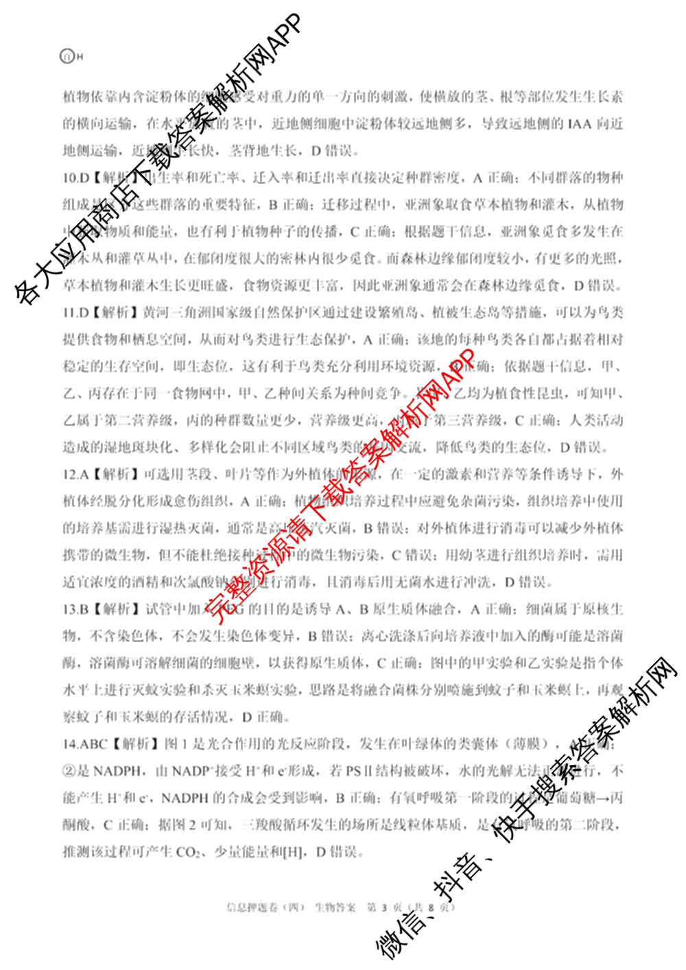 百师联盟2025届高三信息押题卷(四)4试卷及答案汇总（51科全）生物答案