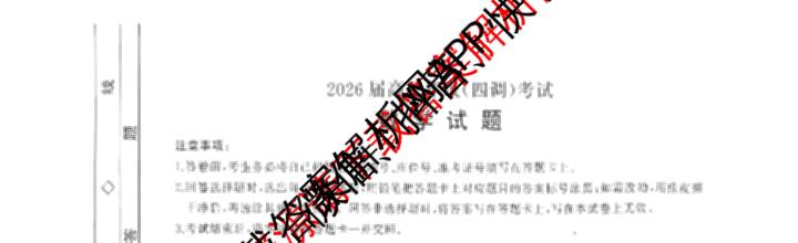 河北省2026届高三年级(四调)考试试卷及答案汇总: 含化学、政治、生物试卷解析数学试题 河北省2026届高三年级(四调)考试试卷及答案汇总: 含化学、政治、生物试卷解析数学试题