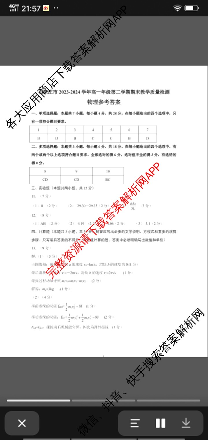 石家庄市2023~2024学年度高一第二学期期末教学质量检测（含历史 物理 生物等9份）物理答案