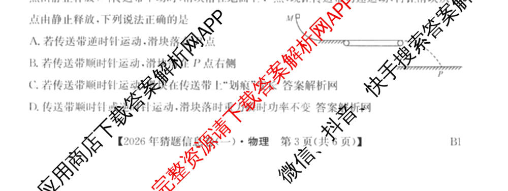 2026年普通高等学校招生全国统一考试猜题信息卷(一)1各科答案及试卷（含物理(AH) 语文 化学(FJ)等）物理试题