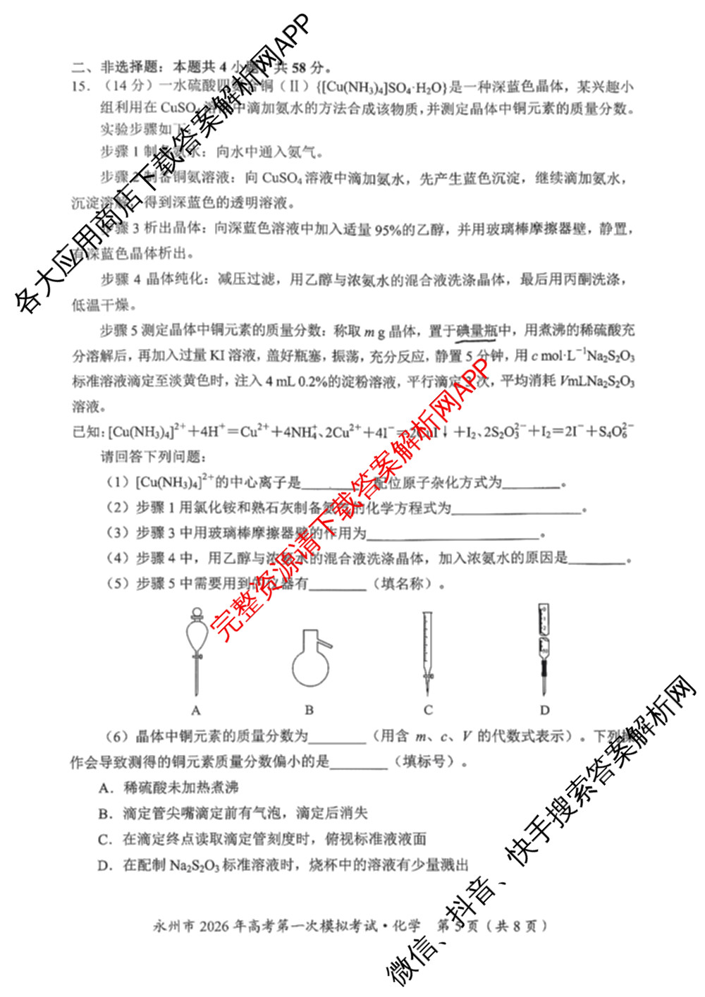 [永州一模]永州市2026年高考第一次模拟考试各科答案及试卷(已更新化学 历史 地理等10份)化学试题