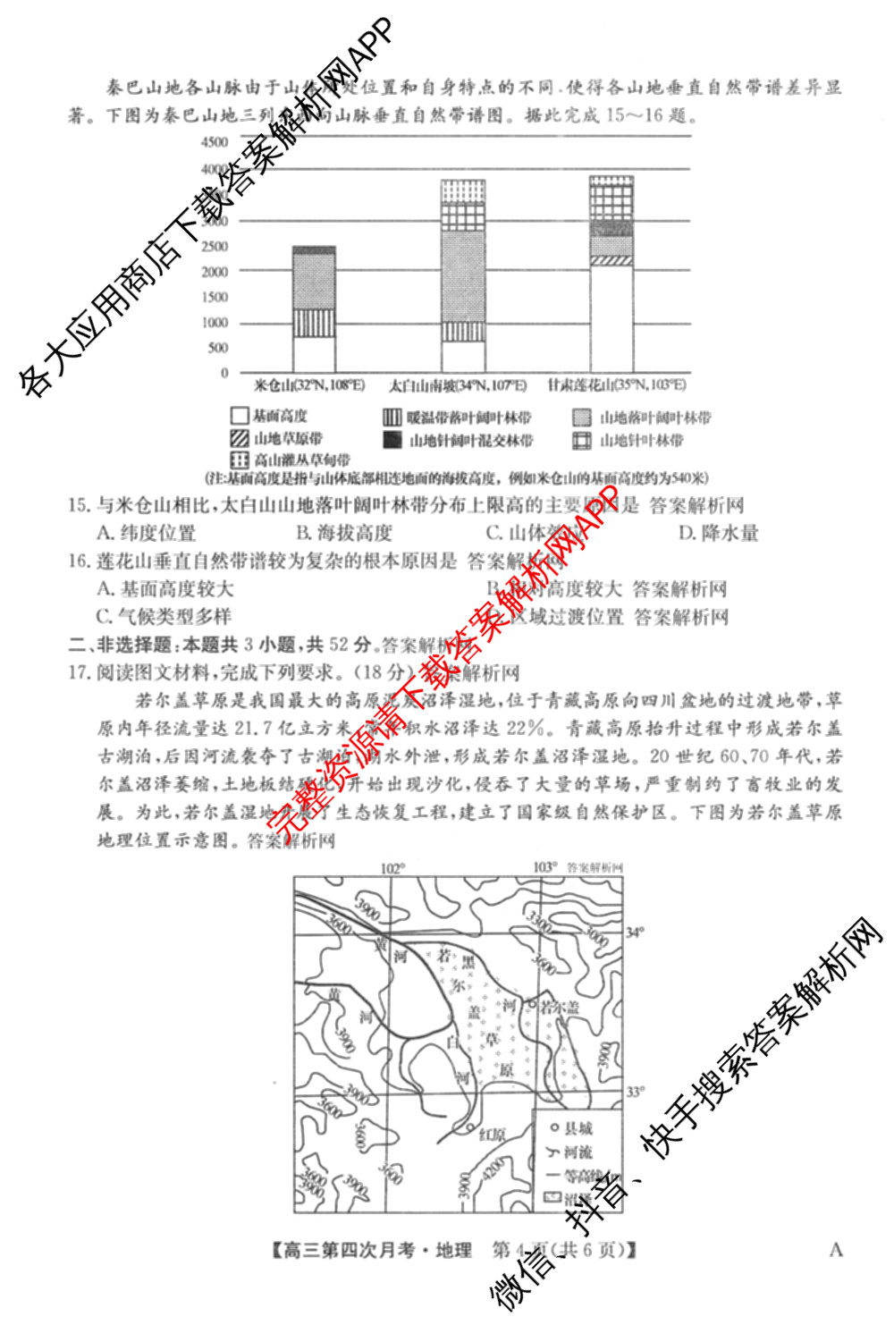 全国名校2026届高三月考滚动卷(四)4（含化学(A)、地理(A)、英语等）地理试题