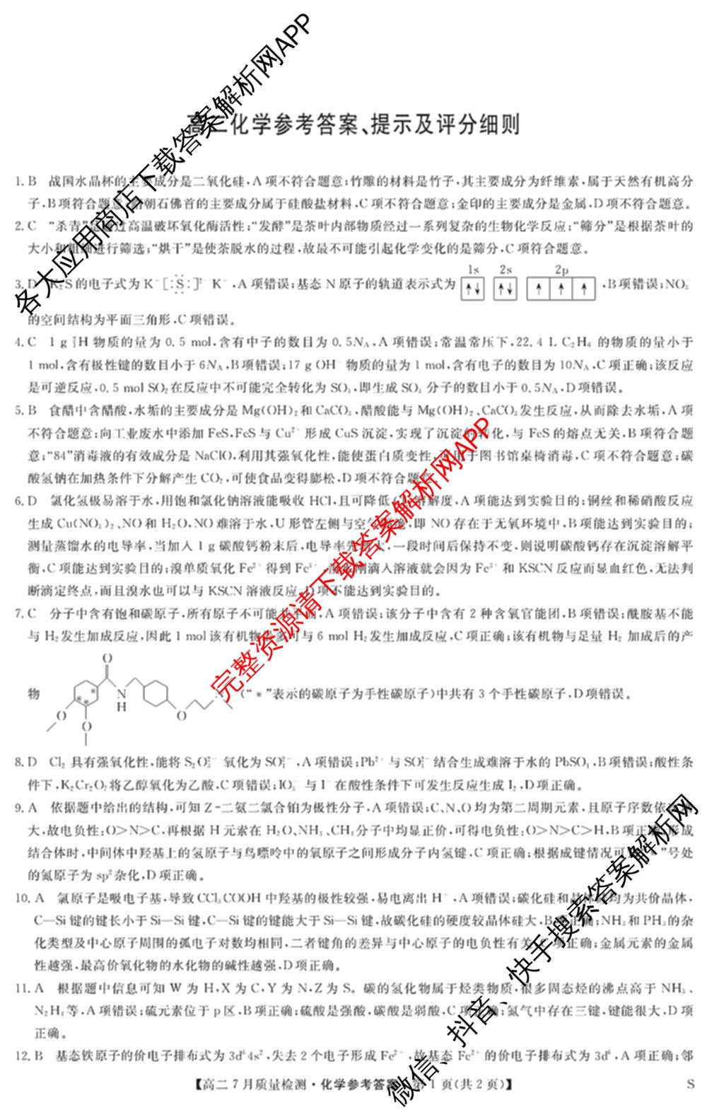 九师联盟江西省2024-2025学年高二7月质量检测（含数学、英语、化学(S)等）化学答案