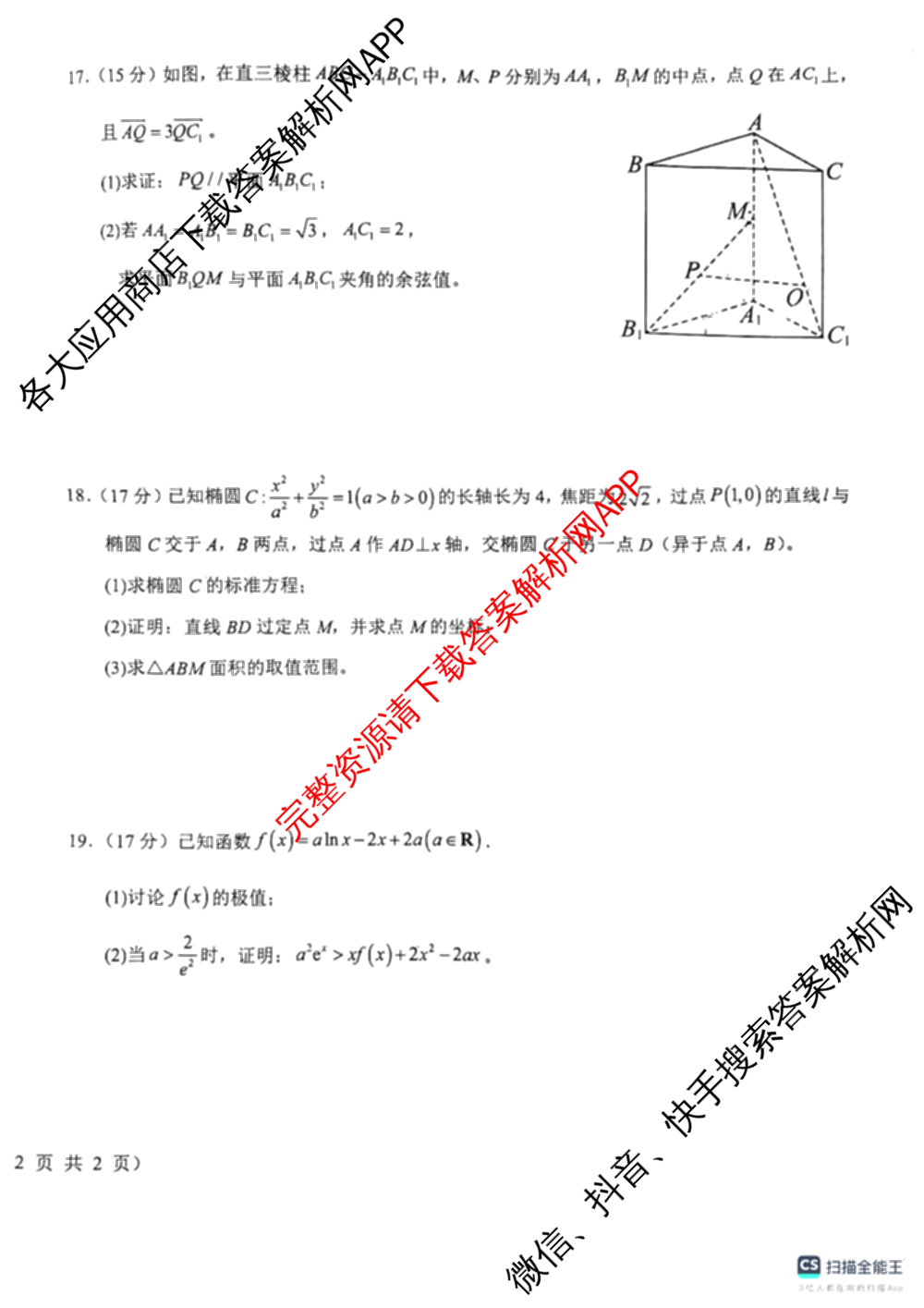 山西省晋城市高市第一中学校2025-2026学年第二学期3月月考高二各科答案及试卷(已更新语文 物理 历史等9份)数学试题