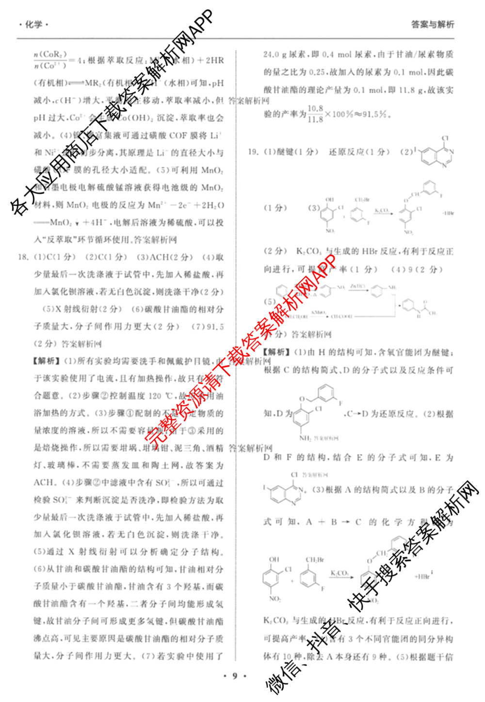 天舟高考衡中同卷2026年普通高等学校招生全国统一考试模拟信息卷(二)2各科答案及试卷（34科全）化学答案