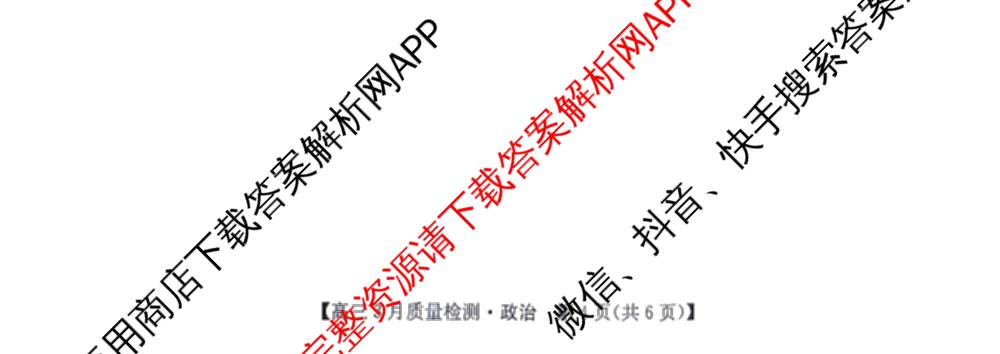九师联盟2026届高三3月质量检测(2.27)各科答案及试卷（含地理(FJ)、政治(F)、语文(X)等）政治试题