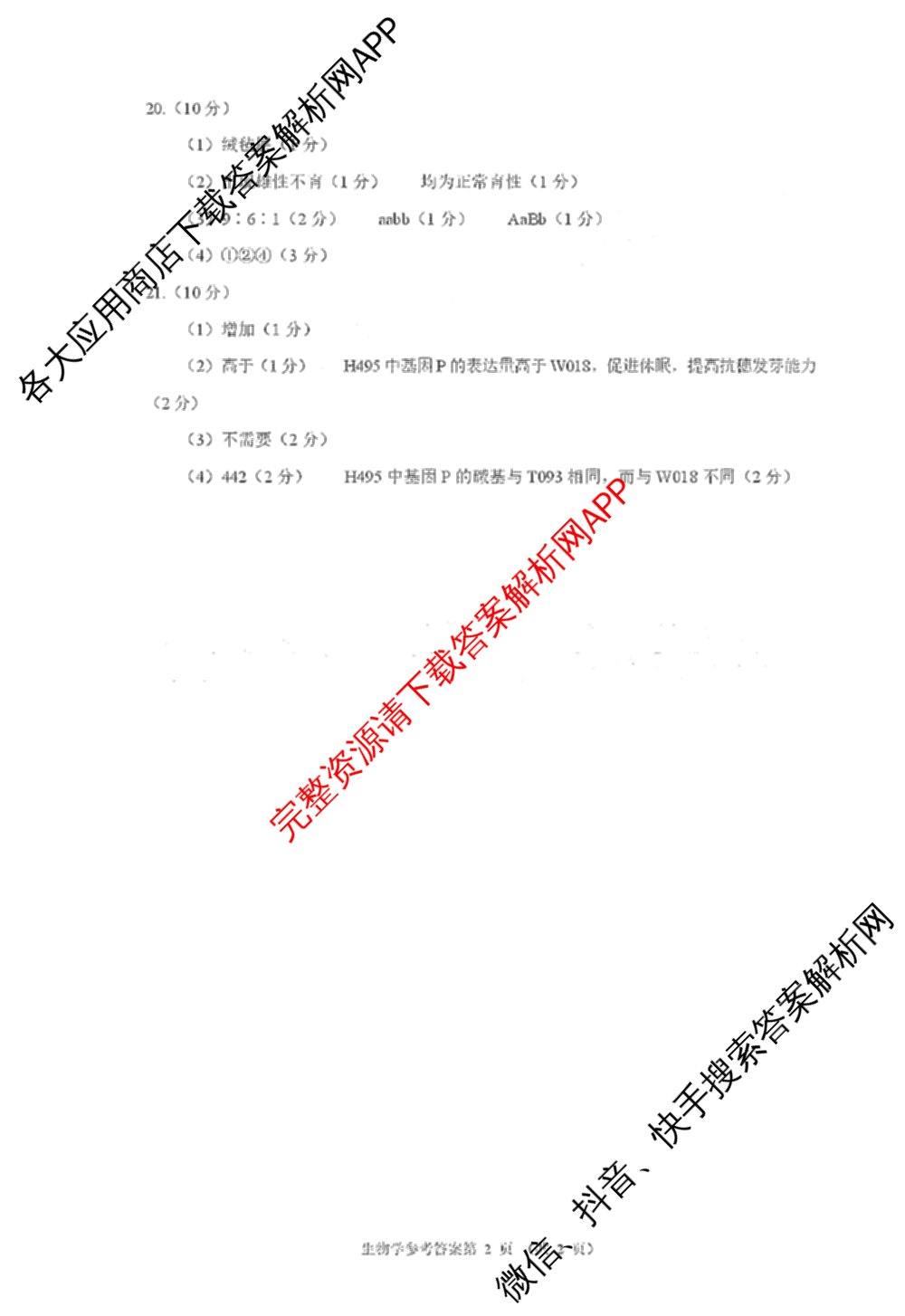 河南省郑州市第四高级中学2026届高三下学期适应性考试(4月无标题)各科答案及试卷（含历史 生物 语文等9份）生物答案